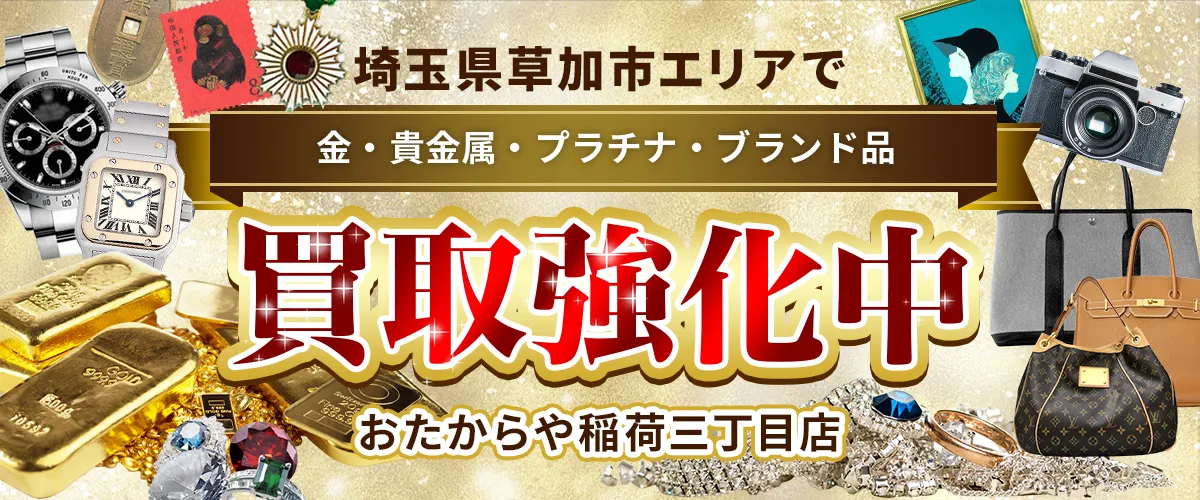 埼玉県草加市エリアで金・貴金属・プラチナ・ブランド品買取強化中！ おたからや 稲荷三丁目店
